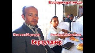 Yorug‘ dunyo Komiljon Mirashurov ijrosida  https://youtube.com/@LazizxonUbaydullaev
