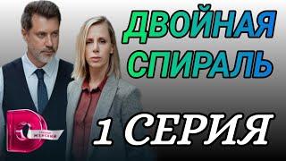 Двойная спираль 1 серия