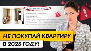 Пожалуйста, НЕ ПОКУПАЙТЕ квартиру в 2023 году! И вот почему...