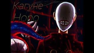 РоГуль КАГУНЕ Норо 1 И 2 СТАДИИ В РОБЛОКС!Ro-Ghoul ИГРА ПО АНИМЕ ТОКИЙСКИЙ ГУЛЬ в ROBLOX!