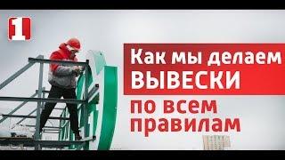 Изготовление вывесок, наружной рекламы, объёмных световых букв. Согласование рекламы. Первый Цех