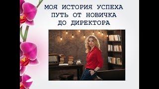 Путь от новичка до директора фаберлик. Рыбчинская Юлия. Проект Партнер