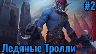 Игра за Ледяных Троллей | Warcraft III Nirvana - Новая раса