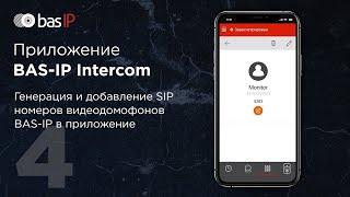 Генерация и добавление SIP номеров видеодомофонов в приложение BAS-IP Intercom