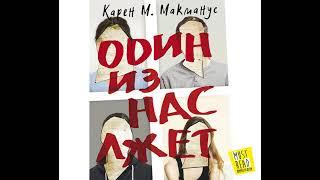 Карен М. Макманус – Один из нас лжет. [Аудиокнига]