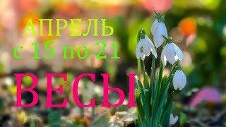 ВЕСЫ. ТАРО-ПРОГНОЗ на НЕДЕЛЮ с 15 по 21 АПРЕЛЯ 2019год.