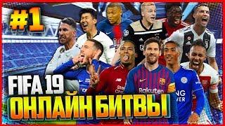 FIFA 19 ОНЛАЙН БИТВЫ |#1| - ФИНАЛ ЛИГИ ЧЕМПИОНОВ?