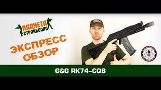 Обзор автомата G&G АКС-74У (RK-74-CQB), обвес (grk-74c-etu-bnb-ncm)