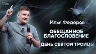 Илья Федоров - Обещанное Благословение | Церковь Славы Божьей | 23 июня 2024