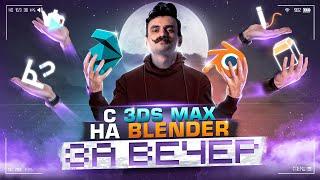 С 3Ds MAX на BLENDER за вечер / BLENDER 3D с НУЛЯ