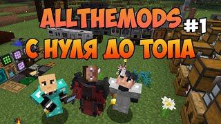 #1. AllTheMods  С Нуля До Топа \ nncraft.net