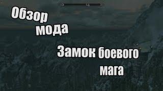 Обзор мода TESV:Skyrim - Замок боевого мага