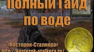 Полный гайд по воде. "Сталкер Онлайн" ("Stalker Online")