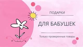 ПОДАРОК ДЛЯ БАБУШКИ 5 ВАРИАНТОВ