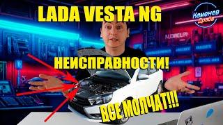 Lada Vesta NG: НЕИСПРАВНОСТИ, о которых ВСЕ МОЛЧАТ!