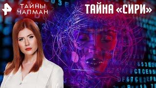 Тайна «Сири» — Тайны Чапман (05.08.2024)