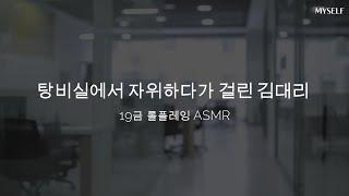 롤플레잉 19 ASMR ㅣ 회사에서 자위하다가 걸린 김대리 2화 ㅣ 남성향 여성향 상황극