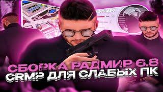 РОЗОВАЯ LOW PC СБОРКА ДЛЯ СЛАБЫХ ПК! GTA RADMIR CRMP 6.8  СБОРКА РАДМИР РП 6.8 ДЛЯ СЛАБЫХ ПК