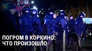 Погром в Коркино: что известно о беспорядках в Челябинской области