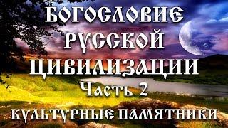 Богословие русской цивилизации 2. Культурные памятники