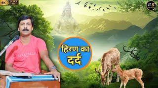 #video | हिरण का दर्द । hiran ka dard । Gaya Shankar ।  । सुंदर भजन ।#gsentertain #gayashankar ।