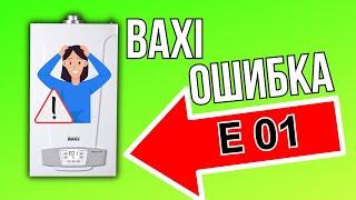 УСТРАНЯЕМ! ОШИБКА Е01 - БАКСИ ошибка е01 / BAXI ошибка е01…