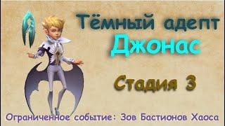 Тёмный адепт - СТАДИЯ 3 / Прохождение / Lords Mobile