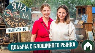 Находки с блошиного рынка / Яна на выезде #10