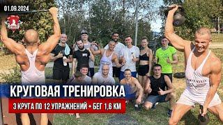 КРУГОВАЯ ТРЕНИРОВКА / БЕГ 1,6 км и ТРИ КРУГА по 12 УПРАЖНЕНИЙ / клуб ЯРОПОЛК / МОТИВАЦИЯ, 01.09.24