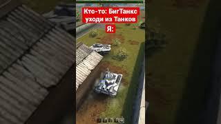 BigTanks, уходи из Танки Онлайн. Ответ