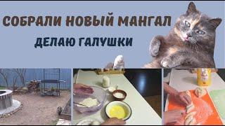 Собрали новый мангал.Готовлю галушки.ВЛОГ@SubTatiana