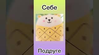 Себе или подруге??? ️️