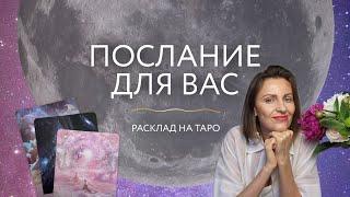 Послание для Вас  Расклад на Таро 