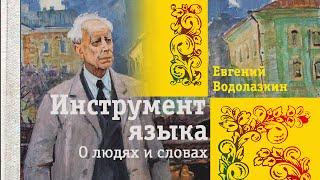 Евгений Водолазкин - Инструмент языка. О людях и словах (аудиокнига)