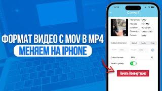 Как поменять формат видео с MOV в MP4 на iPhone? Конвертируем видео на Айфоне!