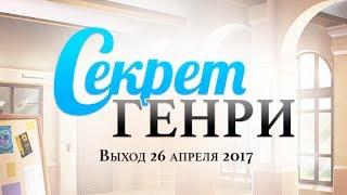 Секрет Генри 1 эпизод //2 часть//