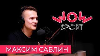 Максим Саблин - совладелец WOW Sport, дети - эликсир жизни и молодости