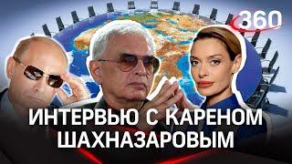 Шахназаров: почему Путин — мировая звезда, а Байден нет. Чего ждать от беглых русофобов | Гурьянова