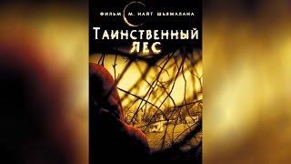 Таинственный лес (2004)