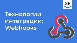 Технологии интеграции: Веб-хуки • Анна Вичугова