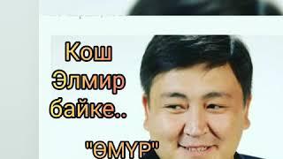 "Өмүр" Бердибек Жамгырчиев