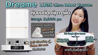 รีวิวโรบอทดูดฝุ่นถูพื้นสุดล้ำ Dreame L30s Ultra มี AI มีกล้อง ซักม๊อบน้ำร้อน 65° แรงดูด 11,000 pa