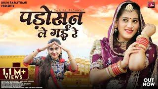 Padosan Le Gai Re | Shilpa Bidawat Marwadi DJ Song | पड़ोसन ले गई रे | Rajasthani Viral Songs 2024