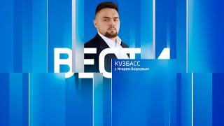 Вести-Кузбасс в 20:50 от 28.09.2024