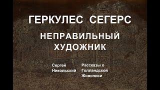 Геркулес Сегерс или вполне сумасшедший художник