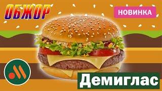 ОБЖОР НОВИНКА БИГ СПЕШИАЛ ДЕМИГЛАС