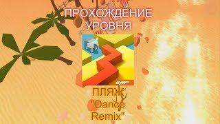 ПЛЯЖ "Dance Remix". ПРОХОЖДЕНИЕ | Линия Танца