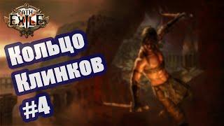 Path of Exile. Билд Бандит. Кольцо Клинков.