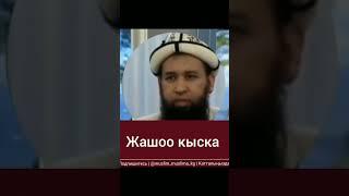 ЖОШОО КЫСКА... МАКСАТ АЖЫ ТОКТОМУШЕВ