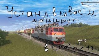 Краткая установка маршрута в trainz TANE/19/22